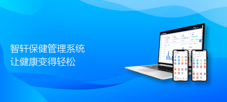 保健管理系统